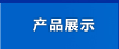 �a(ch��n)Ʒչʾ